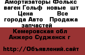 Амортизаторы Фолькс ваген Гольф3 новые 2шт › Цена ­ 5 500 - Все города Авто » Продажа запчастей   . Кемеровская обл.,Анжеро-Судженск г.